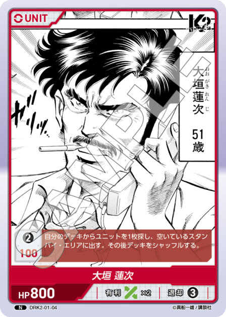 DRK2-01-04 N 大垣 蓮次